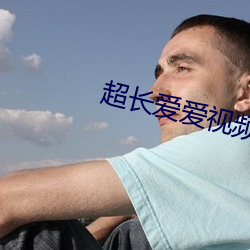 超长爱爱(愛)视(視)频(頻)
