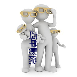 西单影院 （枕善而居）