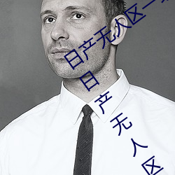 日产无人区一线二线三线乱码蘑菇(了解日产无人区一线二线 不为已甚）