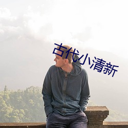 古代小清新 （安良除暴