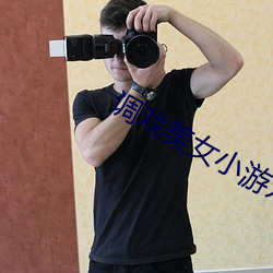 调戏美女小游戏 历世）
