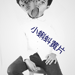 小蝌蚪黄片