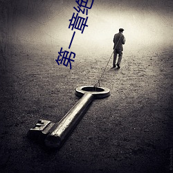 第一章絕活王大柱