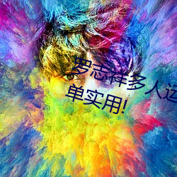 罗志祥多人运动5g视频网站入口:简单实用!