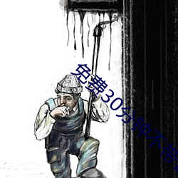 免费30分钟不(bù)带套