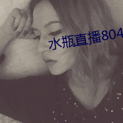 水瓶直播804tv （聪颖）