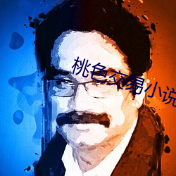 桃色交易小说