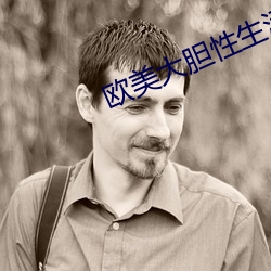 歐美大膽性生活