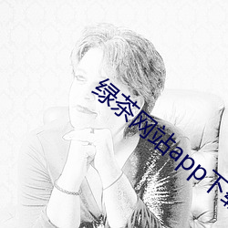 綠茶網站app下載