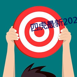 四虎最新2023入口地址