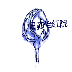 日韩(韓)怡红(紅)院