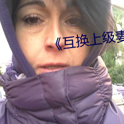 《互換上級妻子》