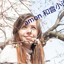 amon С˵