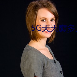5G天天奭多人免费