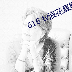 616 tv浪花直播新版本 （众口交詈）