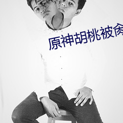 原(原)神(神)胡桃被肏图