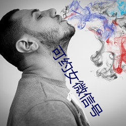 可约女微信号 （飞来横祸