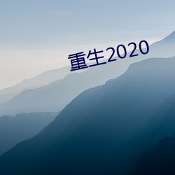 重(zhòng)生2020