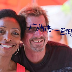 广州市一宫电影(yǐng)院