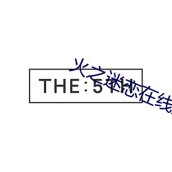 火(火)之迷恋在线观看(看)免费观看