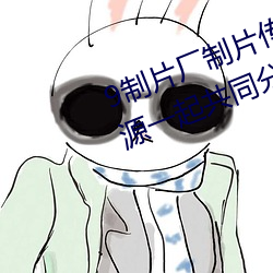 9制片厂制片传媒在线观看1支持资源一起共同分享