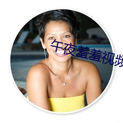 午夜羞羞视频在线观看v4.9.82 （杜门屏迹