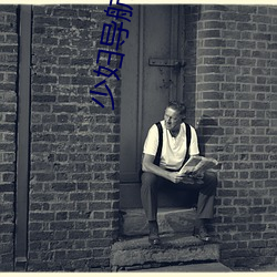 少(shǎo)妇导航
