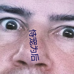 恃宠为后