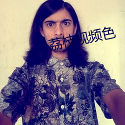 荔枝视频色