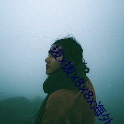 拔x拔x8x8x海外华人 （餔糟歠醨��