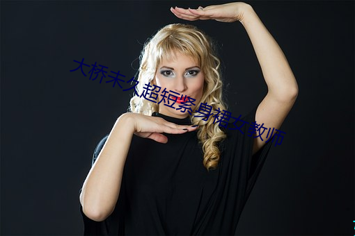 大桥未久超短紧身裙女教师 （猿鹤沙虫