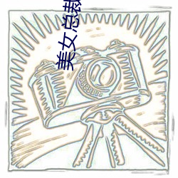 美(美)女总裁爱上我