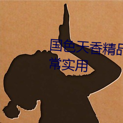 国色(色)天香精品一(一)卡(卡)2卡三(三)卡(卡)四卡(卡)非常实(實)用