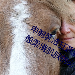 申鹤乳液狂飙翻白眼流口水:打造如丝般柔滑肌肤的必备品