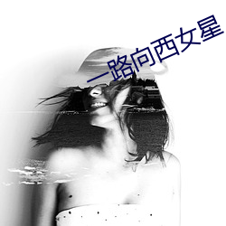 一路向西女星
