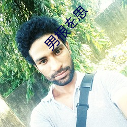 男根を思