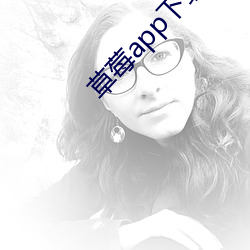 草莓app下載安裝無限看