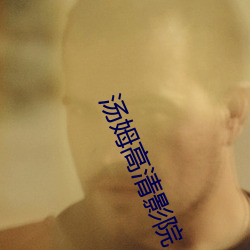 汤姆高清(清)影院