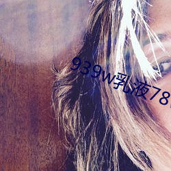 939w乳液78wyw55