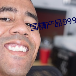 国精产(chǎn)品999永久(jiǔ)观看