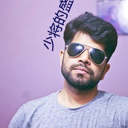 少將的盛世寵妻