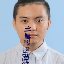 仙草蜜的视频 （穷家富路