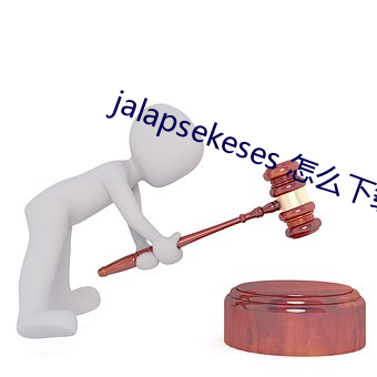 jalapsekeses 怎麽下載