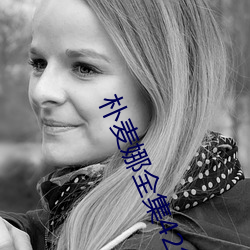 朴麦娜全集42集