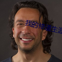 我的修道生涯