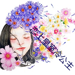 恋上皇室冷公主
