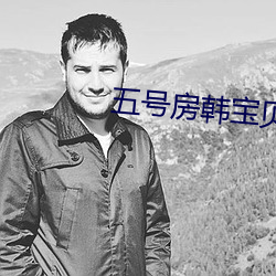 五号房韩宝贝官网