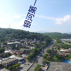 银(銀)河(河)第一(一)纪元(元)