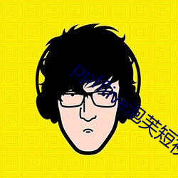ppfflive泡芙短视频