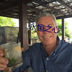 永恒(恒)之心(心)